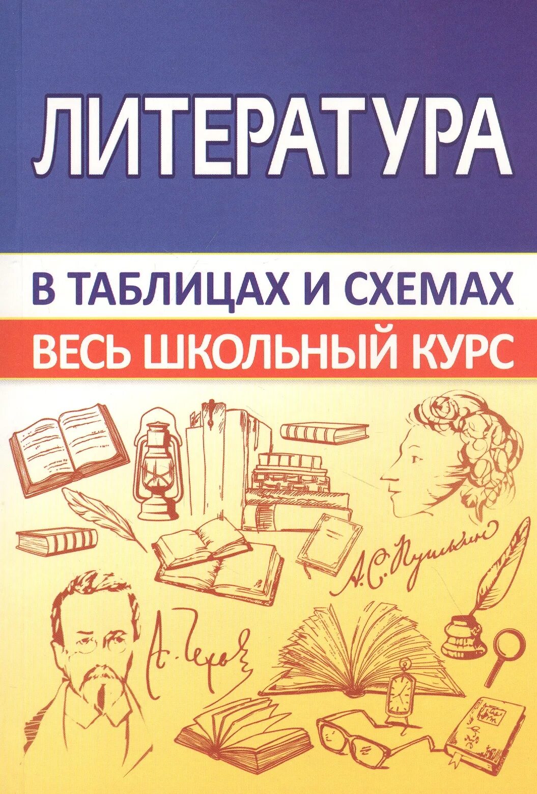 Полный курс школьной. Литература в схемах и таблицах. Литература весь школьный курс в таблицах. Литература в схемах и таблицах книжка. Весь школьный курс в схемах и таблицах.