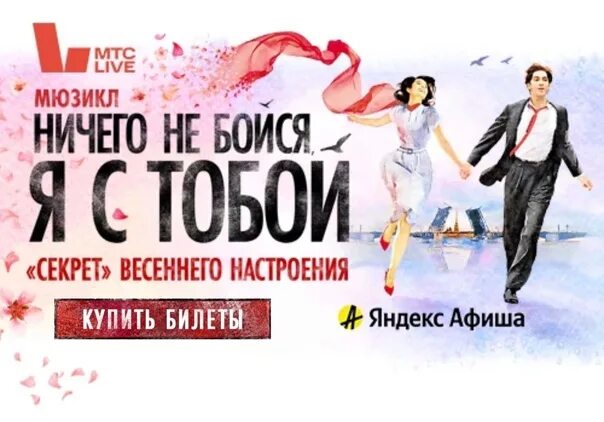 Ничего не бойся я с тобой мюзикл. Секрет мюзикл ничего не бойся. Билеты на мюзикл ничего. Секрет мюзикл ничего не бойся. Билеты на мюзикл ничего.