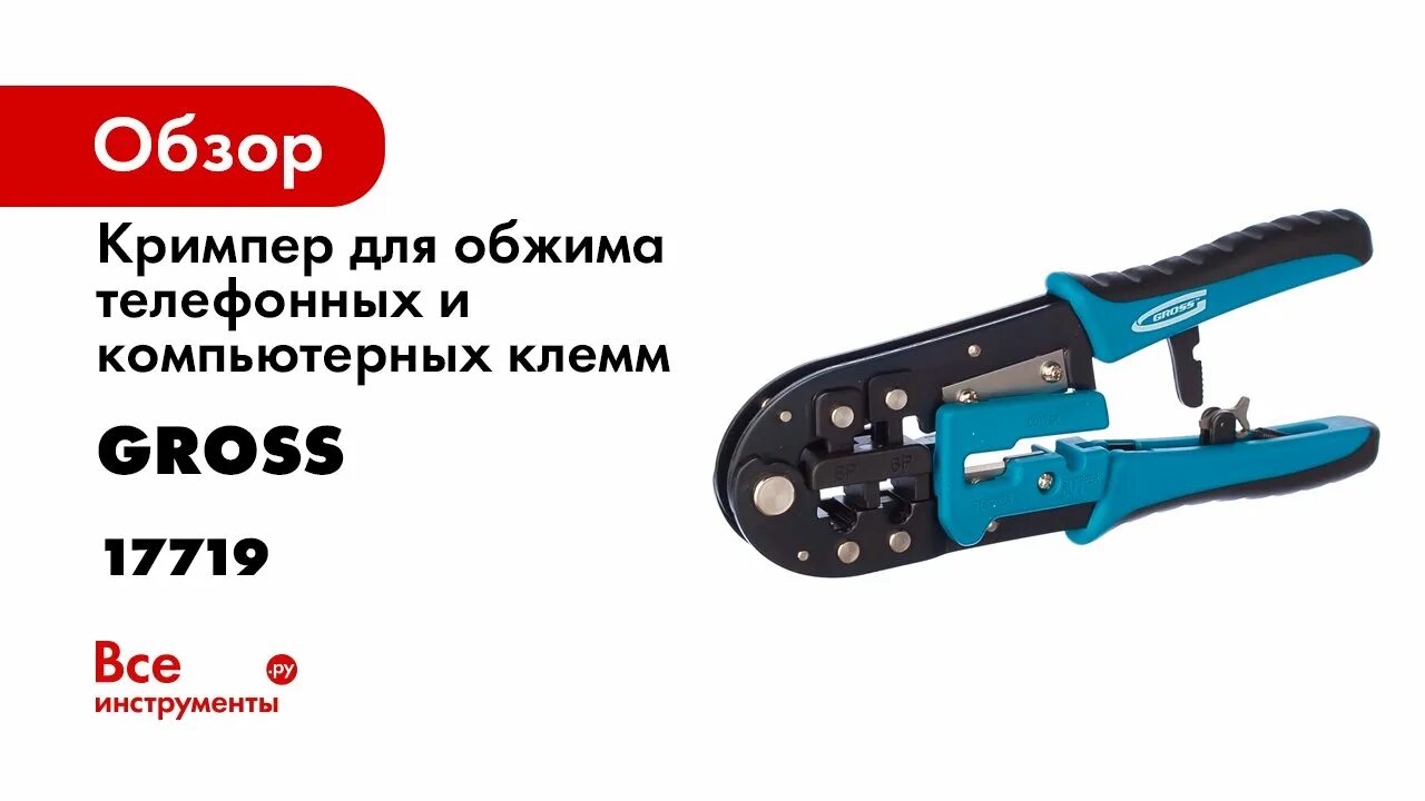 Клещи для обжима телефонных и компьютерных. Кримпер gross 17719. обжимные клещи gross 17719. клещи для обжима телефонных и компьютерных клемм rj-45/6p/8p и rj-11/12,6p/8p//gross. клещи для обжима телефонных и компьютерных клемм gross 17719.