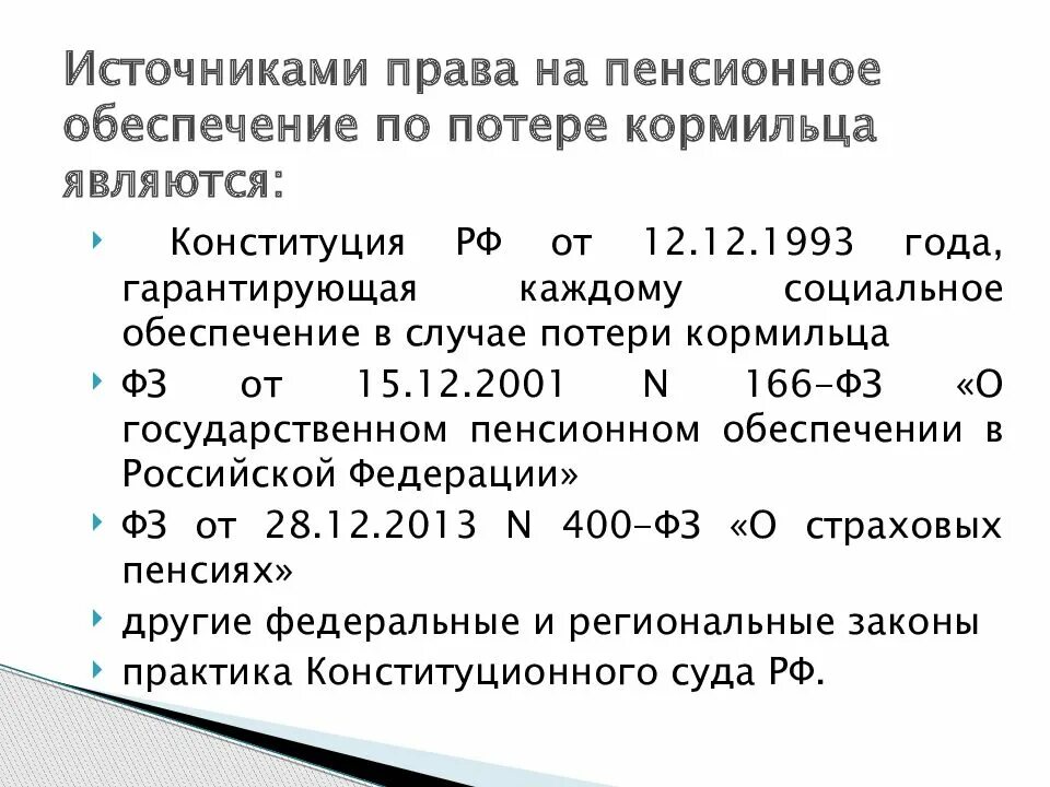 Пенсия по потере кормильца фз 400