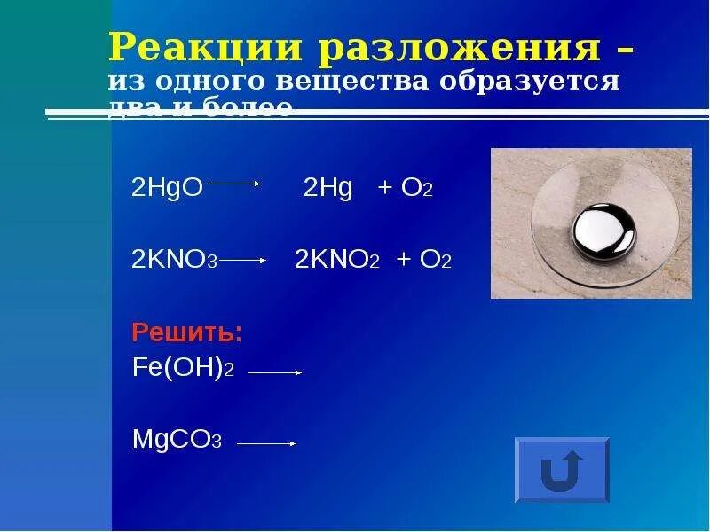 Водород оксид ртути. HGO реакция разложения. HGO HG o2 вещество. Из одного вещества,. 2kno3 название вещества.