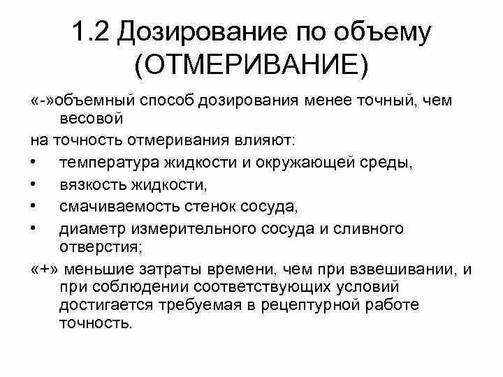 Влияние на точность. Факторы влияющие на точность дозирования по объему. Способы дозирования в фармацевтической технологии. Перечислите правила дозирования жидкостей по объему. Дозирование по массе и по объему.