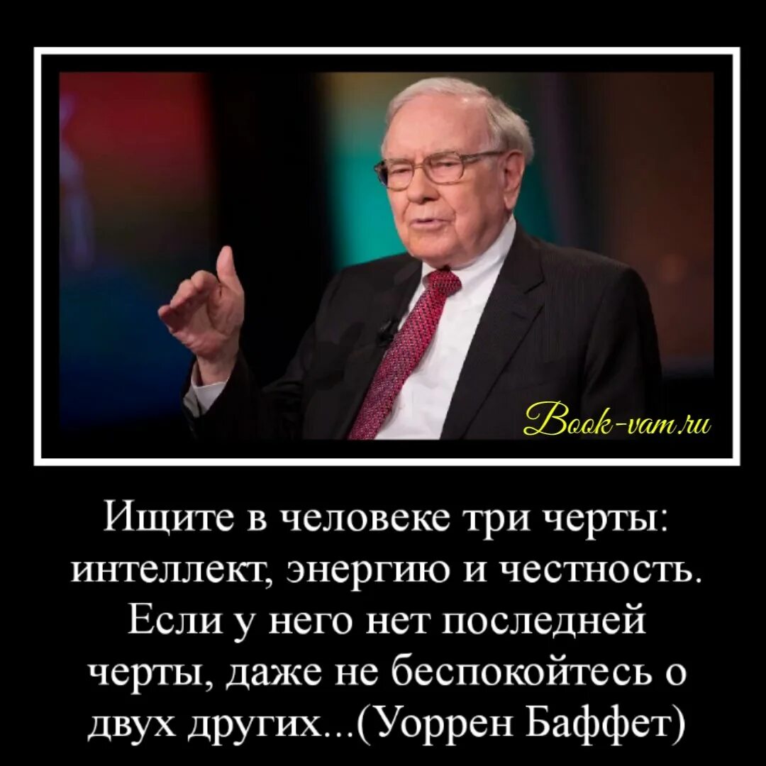 Уоррен баффет про честность. Ищите в человеке три черты интеллект энергию. Ищите в человеке три черты интеллект энергию. Ищите в человеке три черты интеллект энергию и честность. Уоррен баффет интеллект энергия честность.