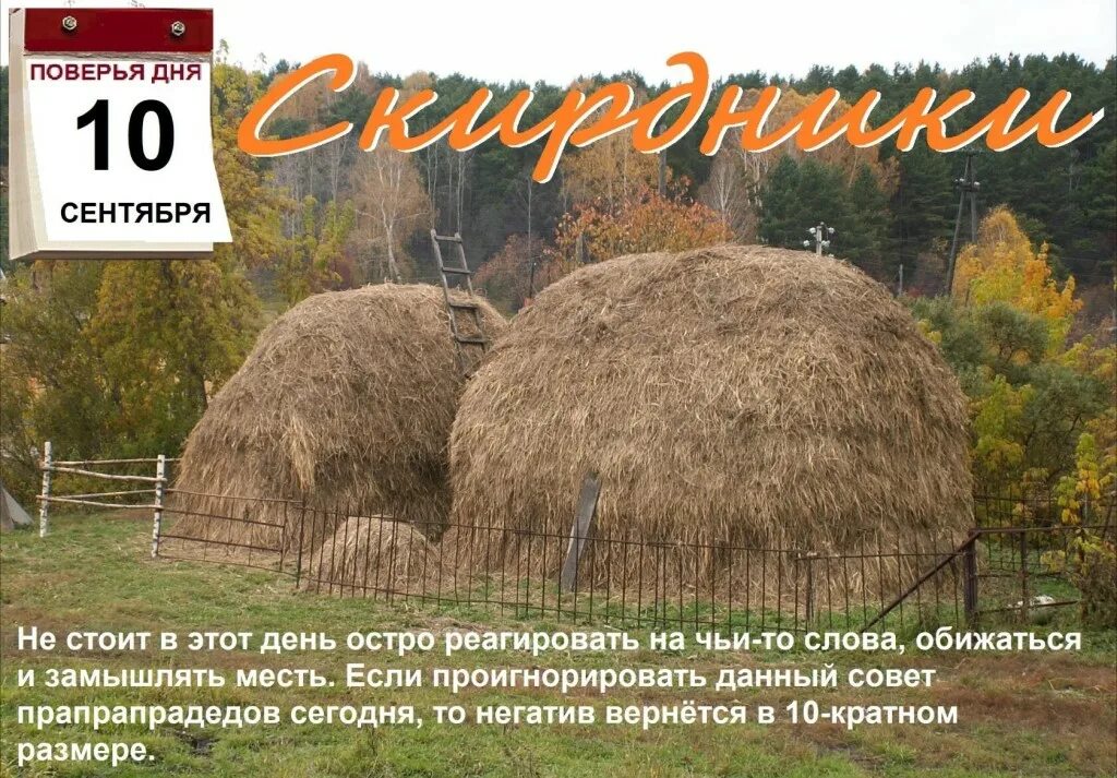 Поверья дня сегодня. Поверье. 10 сентября по 10 октября