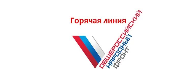 Народный горячая линия. Телефон горячей линии народный фронт за Россию. Народный фронт. Горячая линия ОНФ. Горячая линия народный фронт Общероссийский.