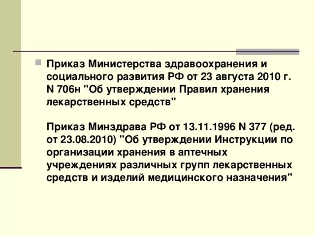 Приказ мз рф номер. Приказ Министерства здравоохранения 706. Приказ о хранении лекарственных средств в аптеке. Приказ МЗ РФ 706н. 377 Приказ Минздрава.