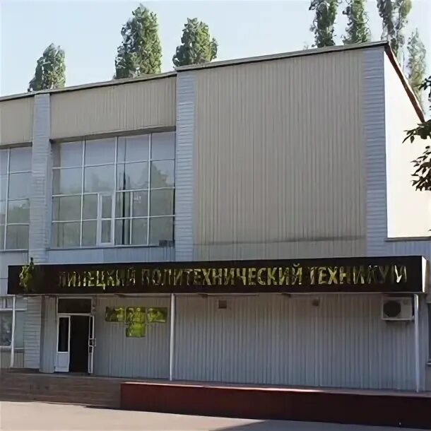 Липецк колледж культуры и искусств. Липецкий политехнический колледж. Липецкий политехнический колледж после 9 класса. Липецкий политехнический колледж. Липецкий политехнический колледж.