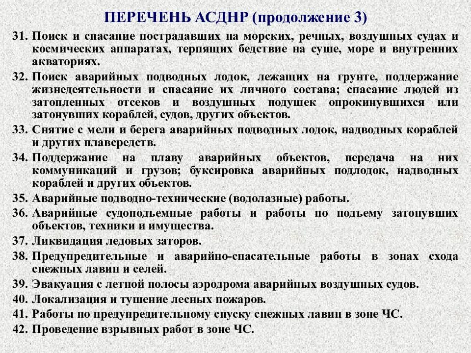 Перечень аварийно спасательных работ. Основы аварийно-спасательных работ. Правила проведения аварийно-спасательных работ. Перечень аср. Неотложные работы.