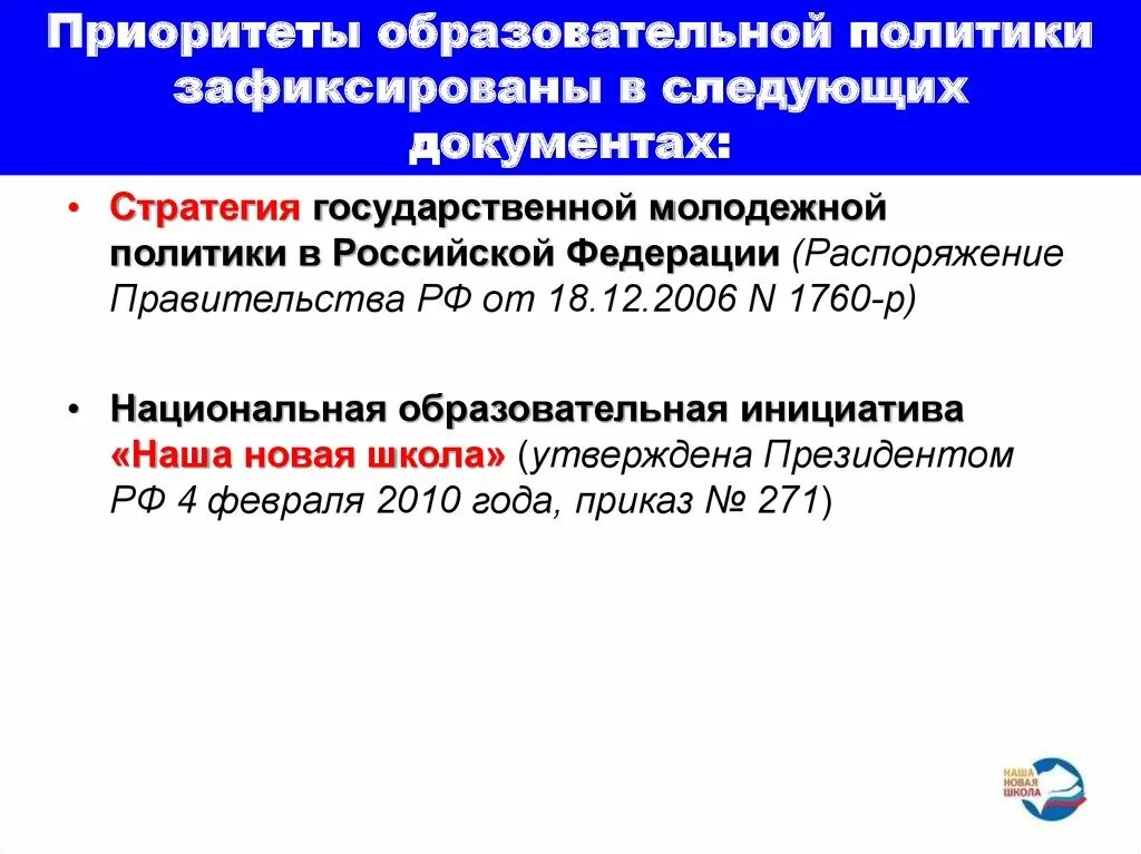 Национальный стратегический приоритет образование. Приоритеты образовательной политики в России. Стратегия государственной молодежной политики в РФ. Образовательная политика Российской Федерации. Правовая основа государственной образовательной политики..