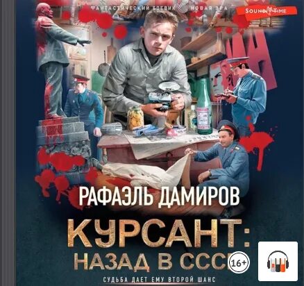 Книга курсант назад в ссср 12