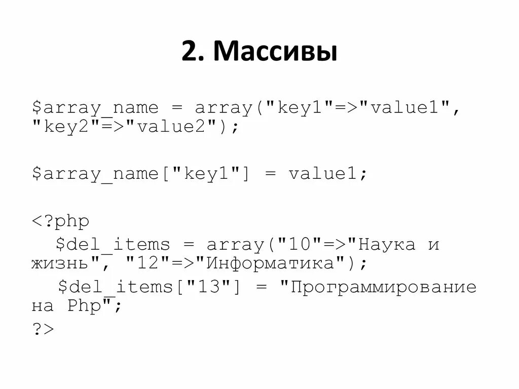 Php массивы функции. Массив php. Массивы php примеры. Соответствие массивов php. Задача массива в php.