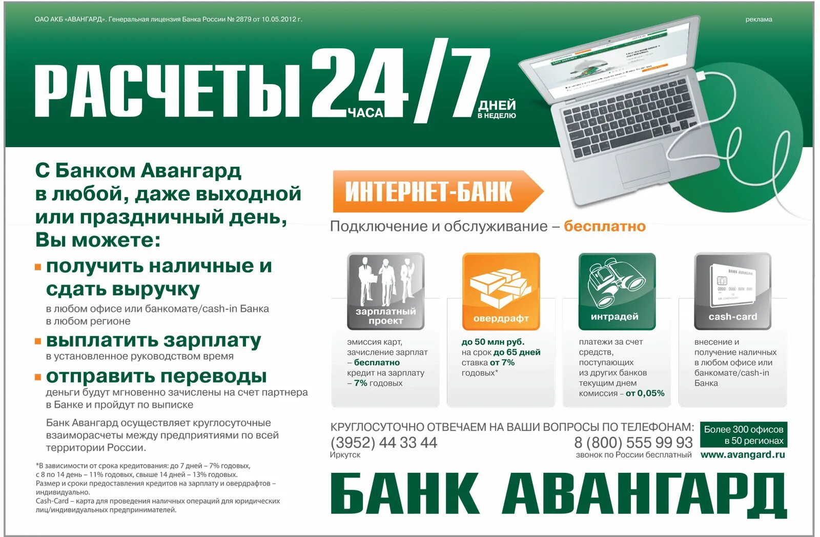 ПАО АКБ Авангард. Реклама банка Авангард. Авангард интернет банк. Авангард банк Авангард.