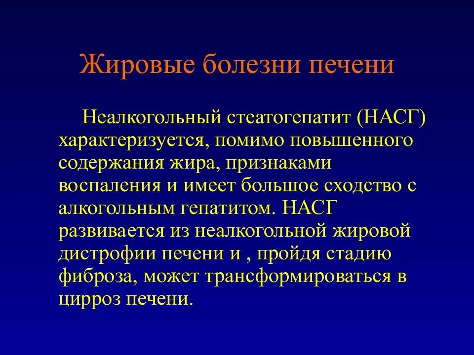 Алкогольный гепатит печени жировая дистрофия. Неалкогольная жировая болезнь печени. Жировой гепатоз формулировка диагноза. Неалкогольная жировая болезнь печени стадии. Причины жирового гепатоза печени лечение