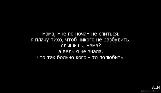 Плакать по ночам цитаты. Сильные плачут по ночам. Почему люди плачут по ночам. Почему не могу плакать. Мама нам становится так больно