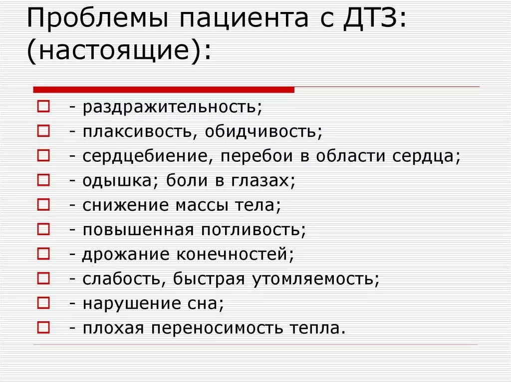 Проблема пациента слабость. Проблемы пациента с диффузным токсическим зобом. ДТЗ проблемы пациента. Диффузный токсический зоб потенциальные проблемы. Проблемы пациента при диффузном токсическом зобе.