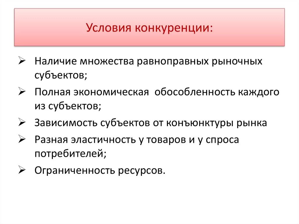 Конкуренция производителей на рынке приводит к. Условия возникновения конкуренции на рынке. Основные условия возникновения конкуренции. Условия современной конкуренции. Предпосылки возникновения конкуренции.