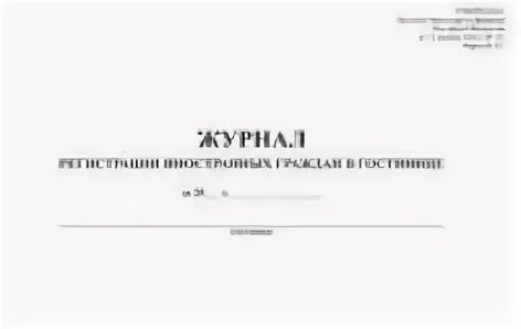 Журнал общежития. Журнал учета иностранных граждан в гостинице. Журнал регистрации иностранных гостей в гостинице. Журнал регистрации иностранных граждан форма 2-г. Журнал регистрации иностранцев в гостинице.