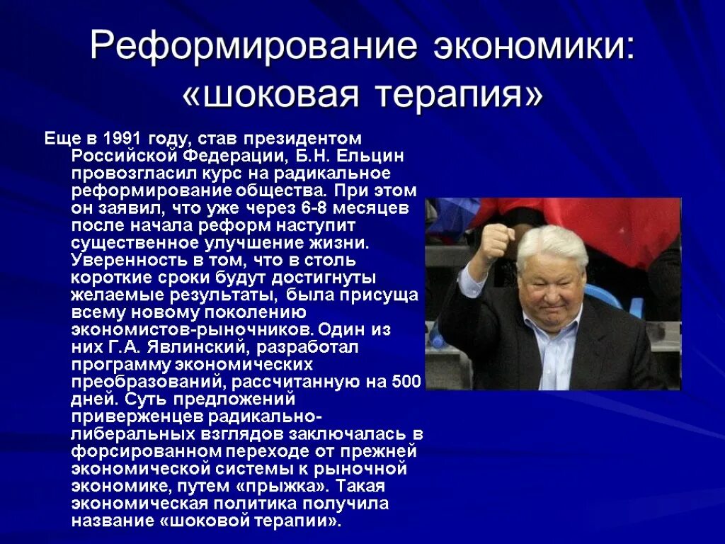 Россия в новых экономических условиях. Итоги деятельности б.н. Ельцина(1991-1999). Экономические реформы Ельцина шоковая терапия. Ельцин б.н. (1991-1999) политика кратко. Шоковая терапия Ельцина кратко реформы.