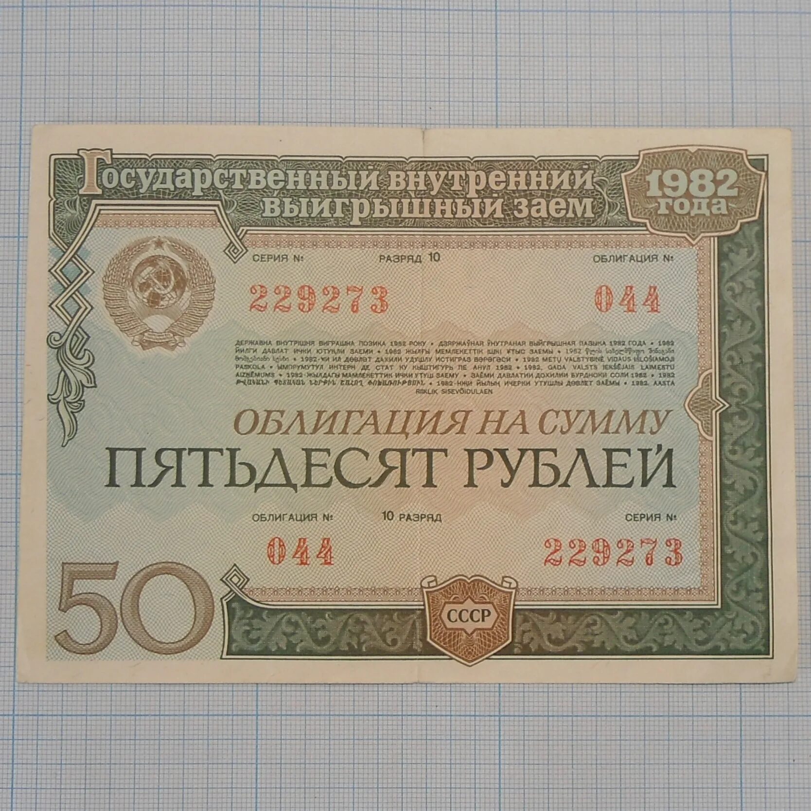 Заем 1982 года. Облигации 1982 года. Облигация на сумму 50 рублей 1982 года. Облигации государственного внутреннего выигрышного займа 1982 года. Облигации 80-х годов.