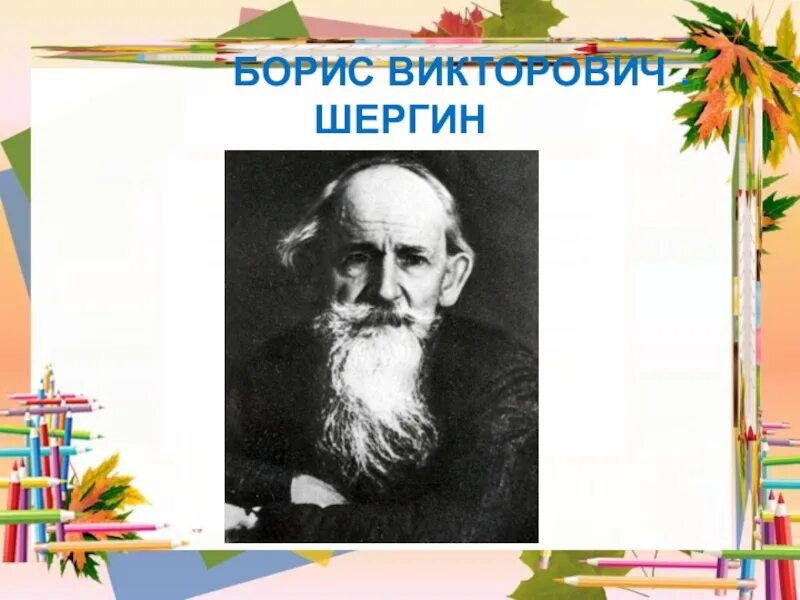 Шергин собирай по ягодке наберешь кузовок слушать. Шергин класс. Шергин портрет. Б Шергин собирай по ягодке наберёшь кузовок.