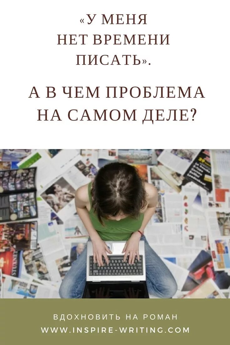 Девушка у меня нет времени. Нет времени писать. что вас вдохновил писать книги.