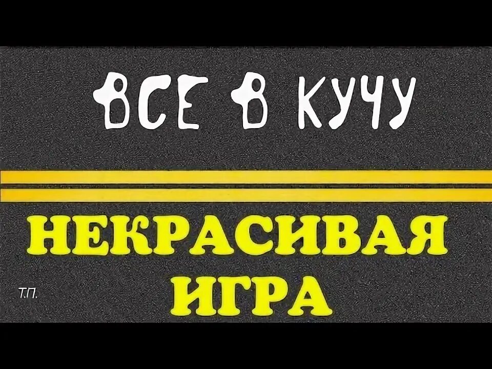 Все в кучу 2. Все в кучу 2