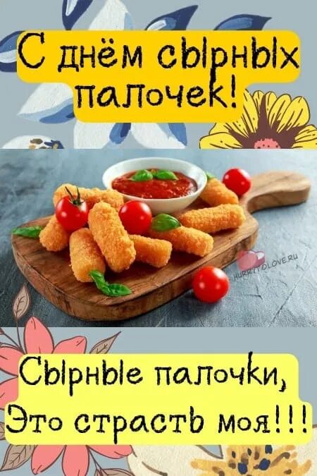 С днем сырных палочек открытка. День сырных палочек картинки с пожеланиями. Праздники 05.03 2024