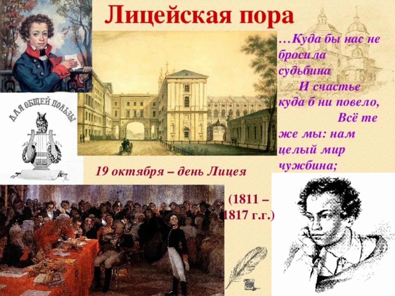 19 Октября день Царскосельского лицея. 19 Октября Пушкин день лицеиста. 19 Октября Царскосельский лицей Пушкин. 19 Октября день Царскосельского лицея Пушкина.