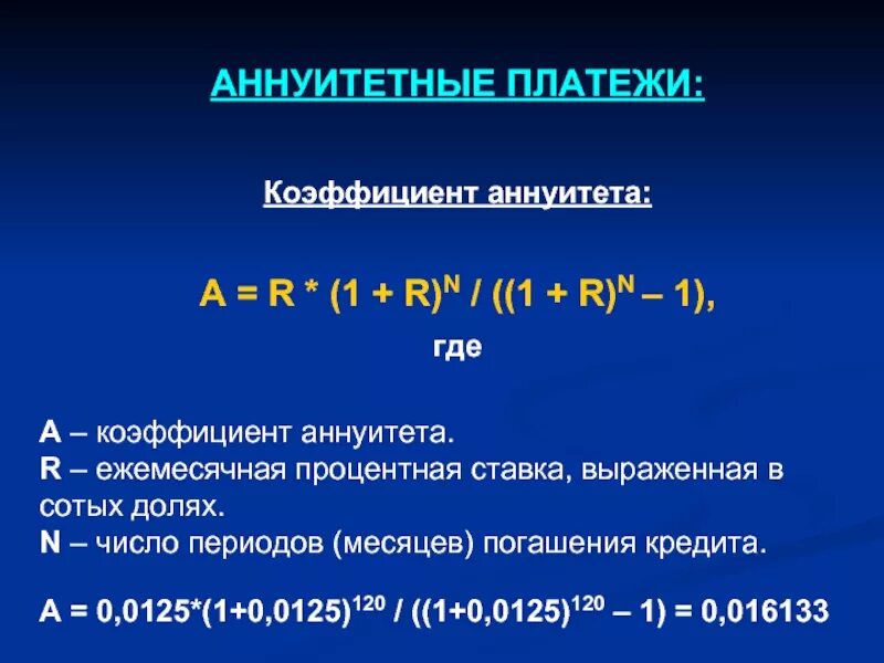 Ежемесячный платеж аннуитетного кредита. Коэф аннуитета. Формула аннуитетных платежей. Коэффициент аннуитета формула. Формула постоянного аннуитета.