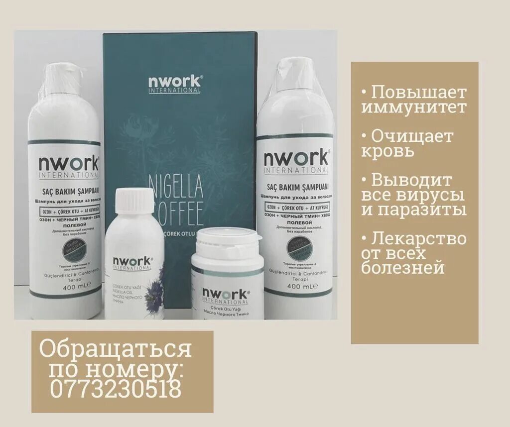 Nwork черный тмин в капсулах. Nwork шампунь. Черный тмин nwork International. Nwork International черный тмин продукция. Int 22