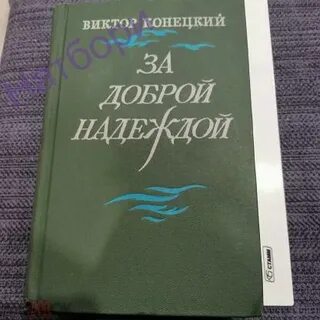 За доброй надеждой конецкий