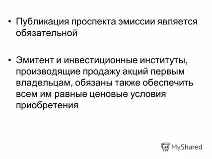 Как продать акции эмитенту