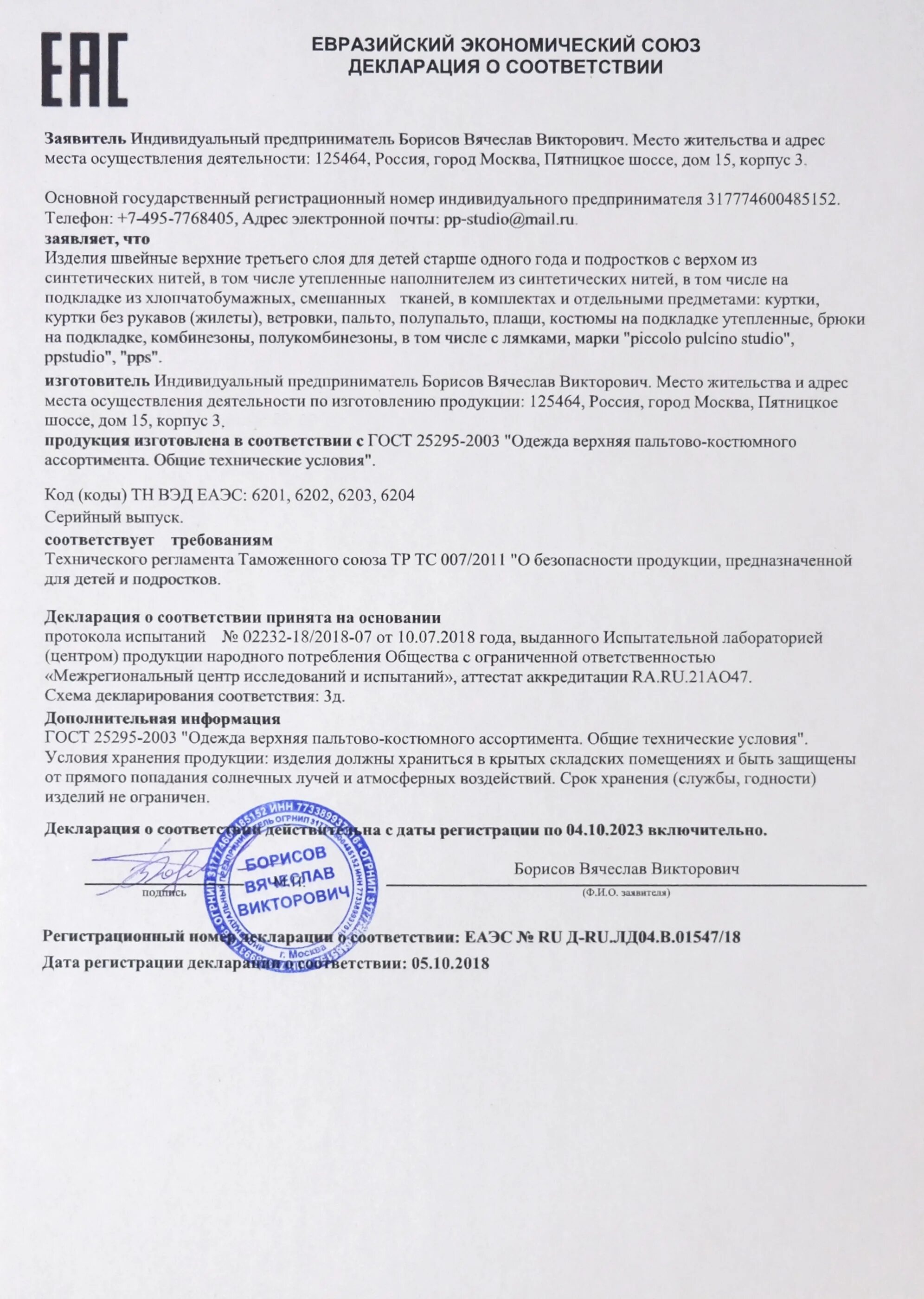 Обувь код тн. Декларация соответствия на швейную продукцию. Декларация соответствия на одежду. Декларация соответствия на пуховики. Декларация соответствия на одежду второго слоя.