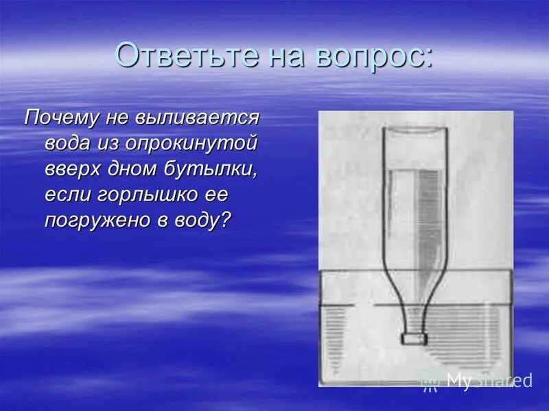 В сосуд с водой вставлена трубка. Почему вода не выливается. Вода не выливается из бутылки. Почему не выливается вода из опрокинутой бутылки. Вода из перевернутой бутылки.