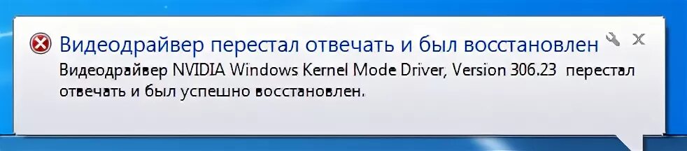 Друг перестал отвечать. Видеодрайвер перестал отвечать и был восстановлен. видеодрайвер перестал отвечать и был восстановлен windows 7. видеодрайвер amd перестал отвечать и был восстановлен. ошибка видеодрайвера amd.