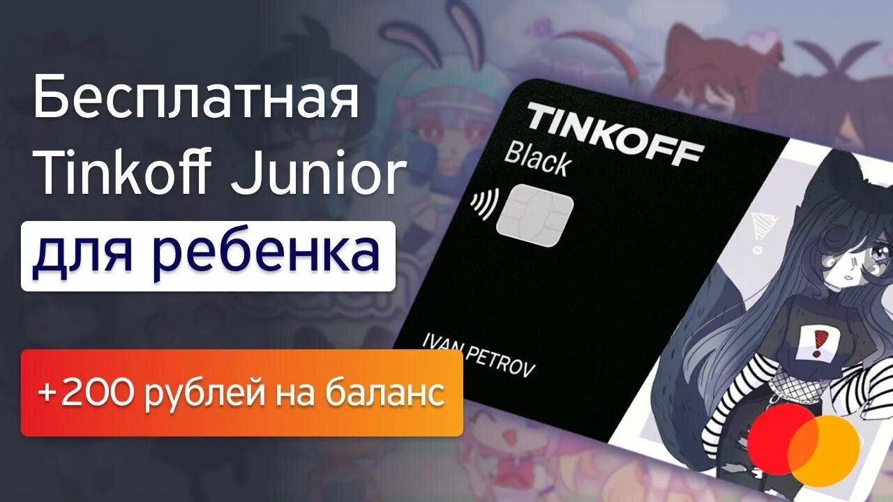 Карта тинькофф Джуниор. Детская карта тинькофф Junior. Тинькофф Джуниор карта для детей. Дебетовая карта тинькофф Junior.