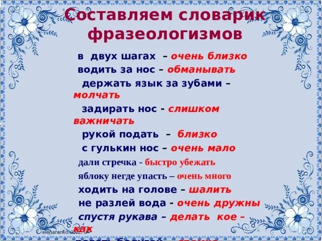 Слова фразеологизмы словарь. Словарь фразеологизмов примеры. Слобрник фразеологизмов. Словарик фразеологизмов. Фразеология слова.