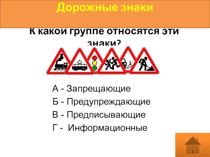 К какой группе относится знак. Дорожные знаки запрещающие и предупреждающие. К каким группам относятся дорожные знаки. Предупреждающие знаки ОБЖ. К какой группе относятся знаки.