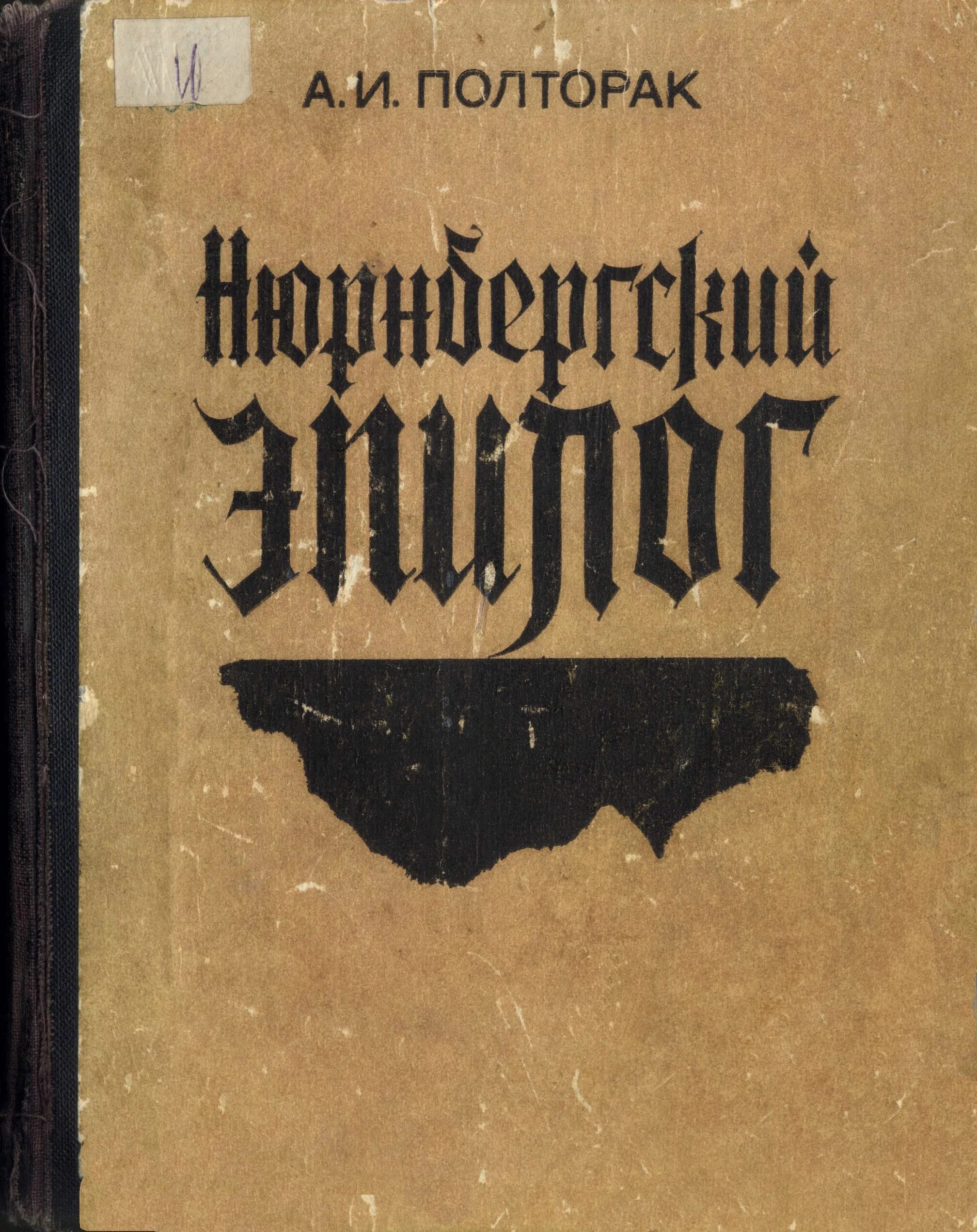 нюрнбергский эпилог книга. нюрнбергский эпилог книга. книга руденко нюрнбергский эпилог. нюрнбергский эпилог книга. нюрнбергский процесс книга полторак.