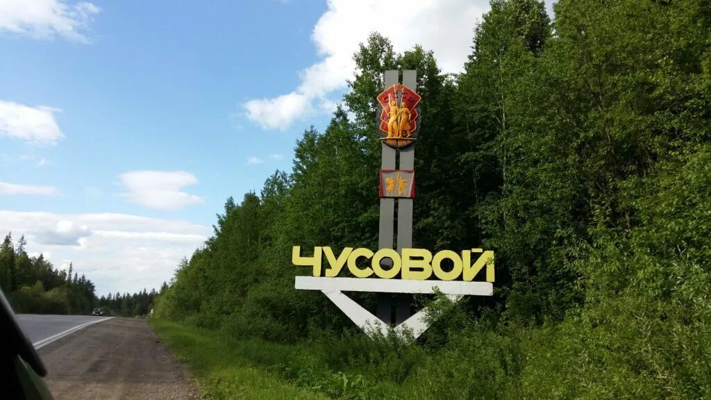 чусовой пермский край. город чусовой телефон. чусовой пермский край население. чусовой пермский край. город чусовой телефон.