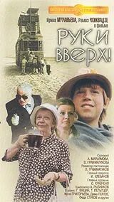 Х ф руки вверх