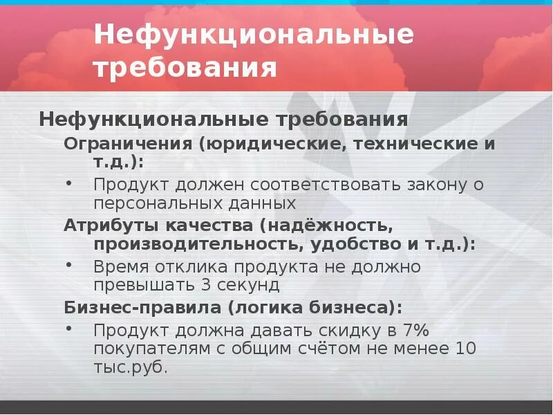 Требования которым должен соответствовать закон. Атрибуты качества нефункциональные требования. нефункциональные требования пример. требования и ограничения. ограничения нефункциональные требования.