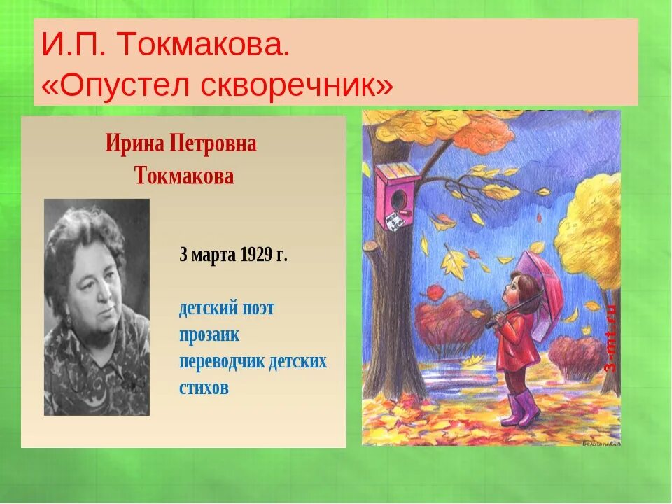 Токмаков опустел скворечник. Стихотворение Токмаковой опустел скворечник.