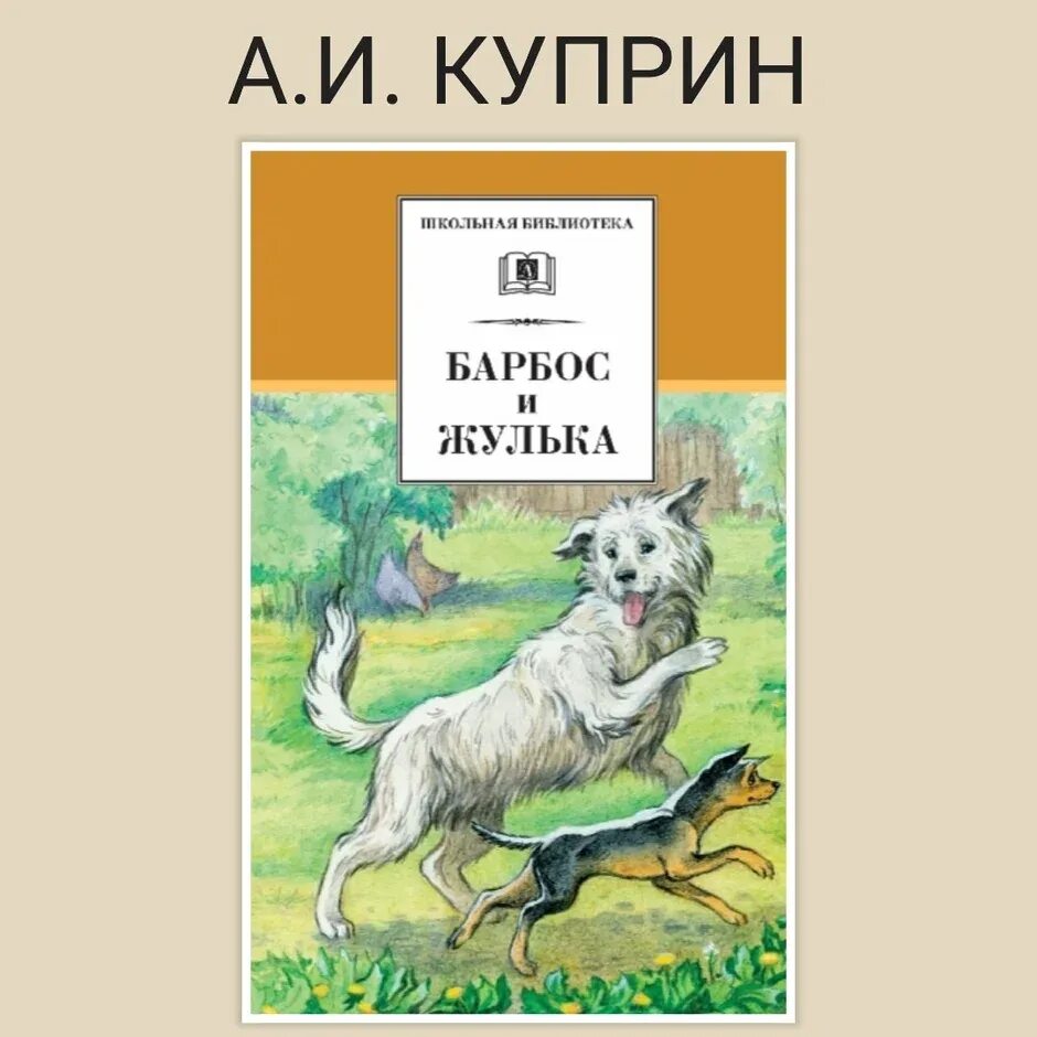 Барбос и жулька какой жанр произведения. Куприн Барбос и Жулька. Иллюстрации к рассказу Куприна Барбос и Жулька. Барбос и Жулька книга. Куприн рассказ Барбос и Жулька.