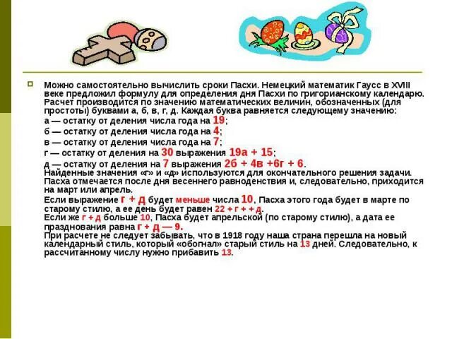 Пасха 2015 года число. Формула Гаусса для вычисления Пасхи. Формула Гаусса для вычисления даты Пасхи. Формула вычисления даты Пасхи. Алгоритм Гаусса вычисления даты Пасхи.