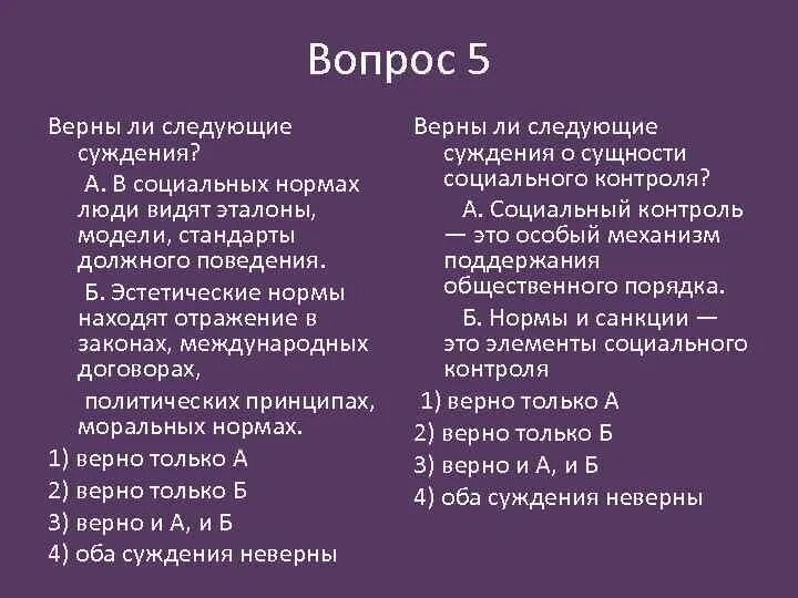 Верная 5 1. Верны ли следующие суждения о социальных нормах. Социальные нормы в социальных нормах люди видят Эталоны. Верны ли следующие суждения о моральных и эстетических нормах. Социальные нормы тест 10 класс с ответами.