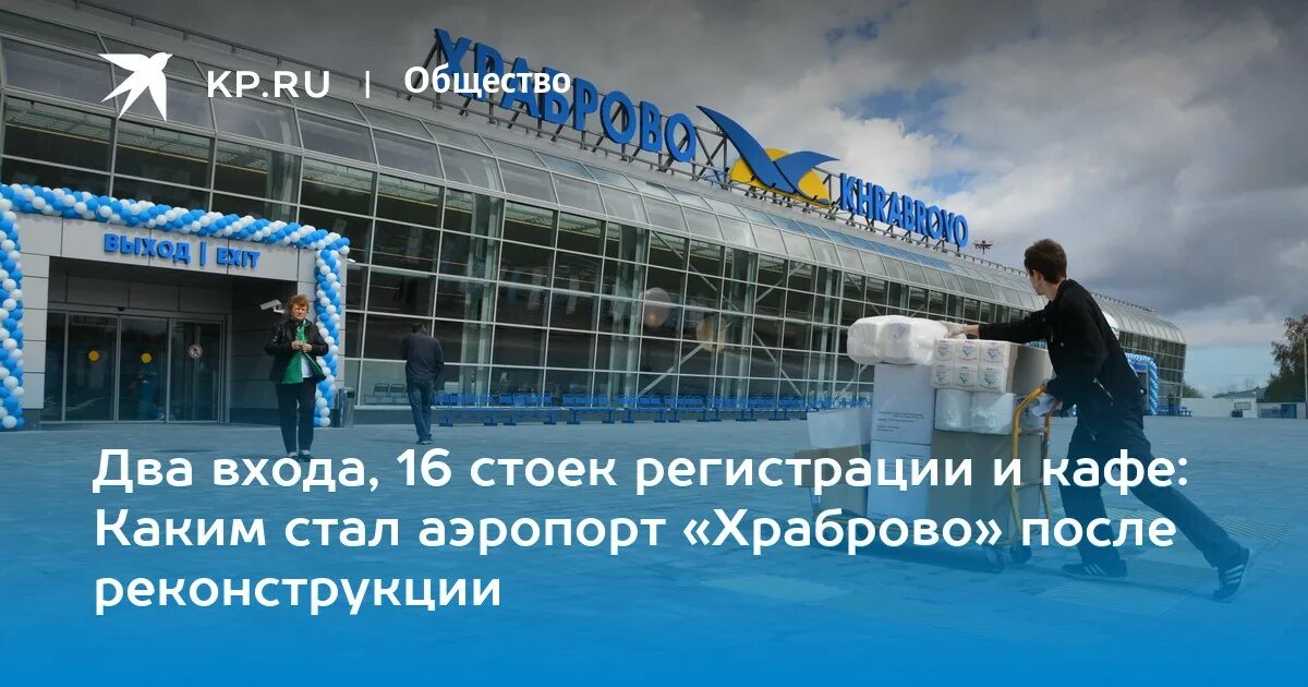 Калининград аэропорт вокзал. Аэропорт Храброво после реконструкции. Международный аэропорт Калининграда. Проект реконструкции аэропорта Храброво. Аэропорт Храброво вывеска.