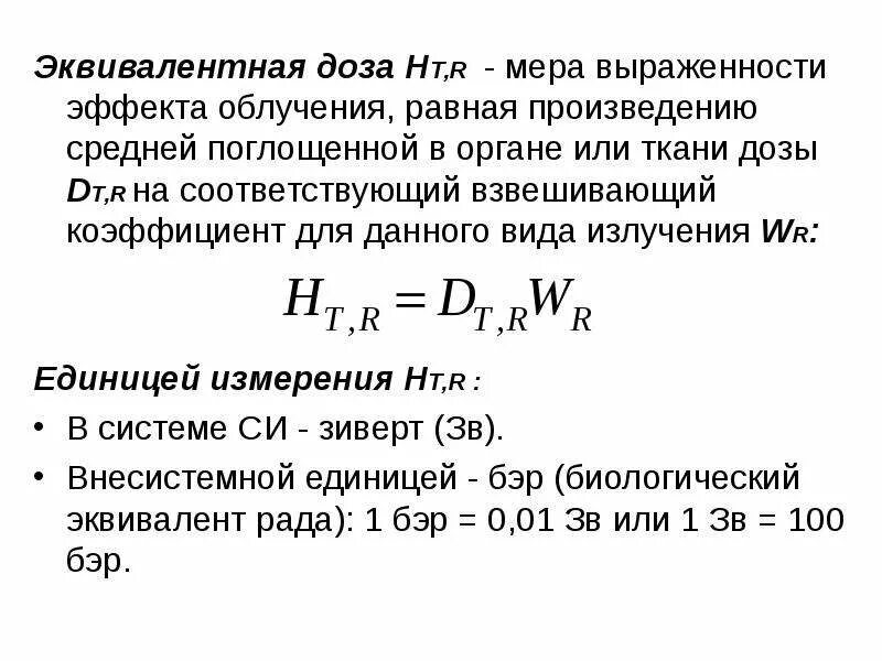 Какая величина называется эквивалентной дозой излучения