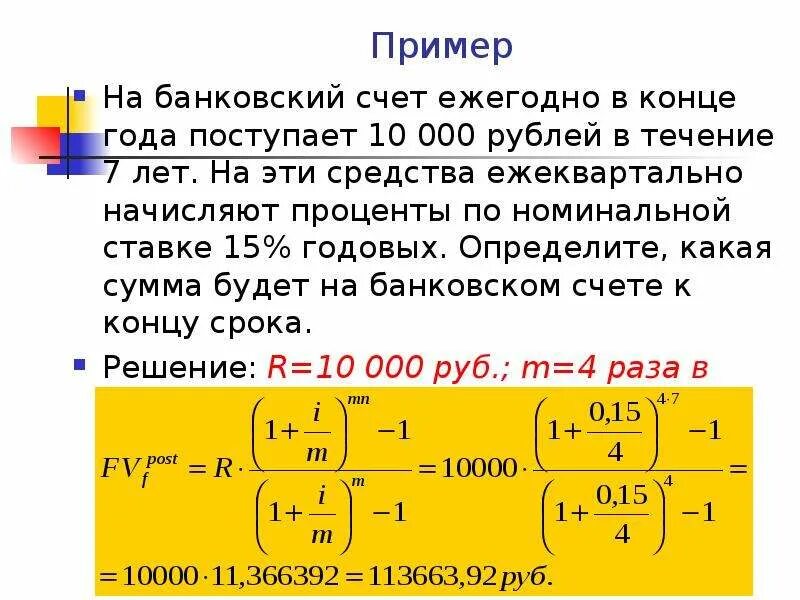 Проценты начисляются ежеквартально. Начисление процентов в конце срока. Определить сумму начисленных процентов. Сумма начисленных процентов в рублях. Банк ежемесячно начисляет