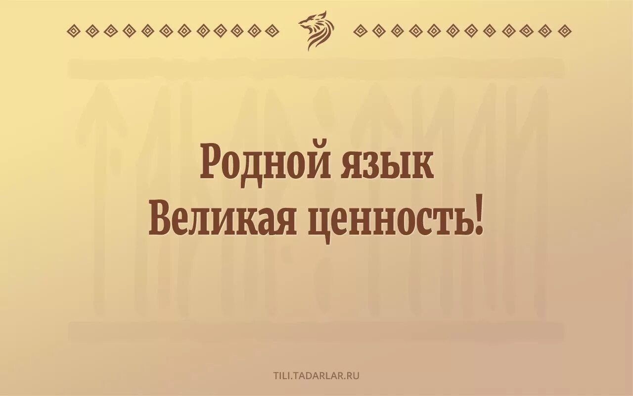 Язык родной купит. Закон о языках народов РФ. Закон о языках народов Российской Федерации. Родной язык Великая ценность. Закон РФ О языках народов РФ.